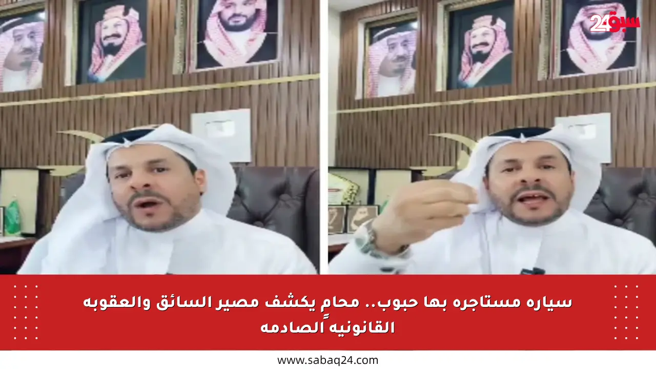سيارة مستأجرة بها حبوب.. محامٍ يكشف مصير السائق والعقوبة القانونية الصادمة